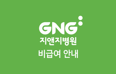 지앤지수면클리닉 병원소식