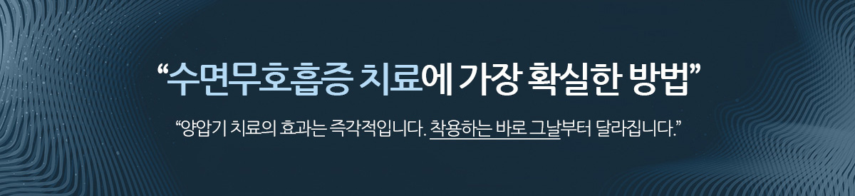 양압기 치료