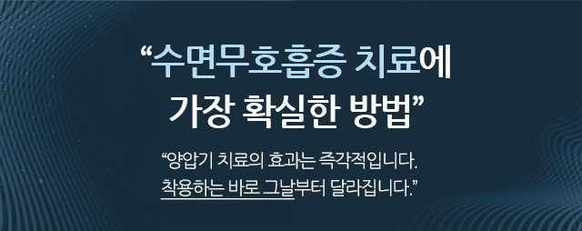 양압기 치료